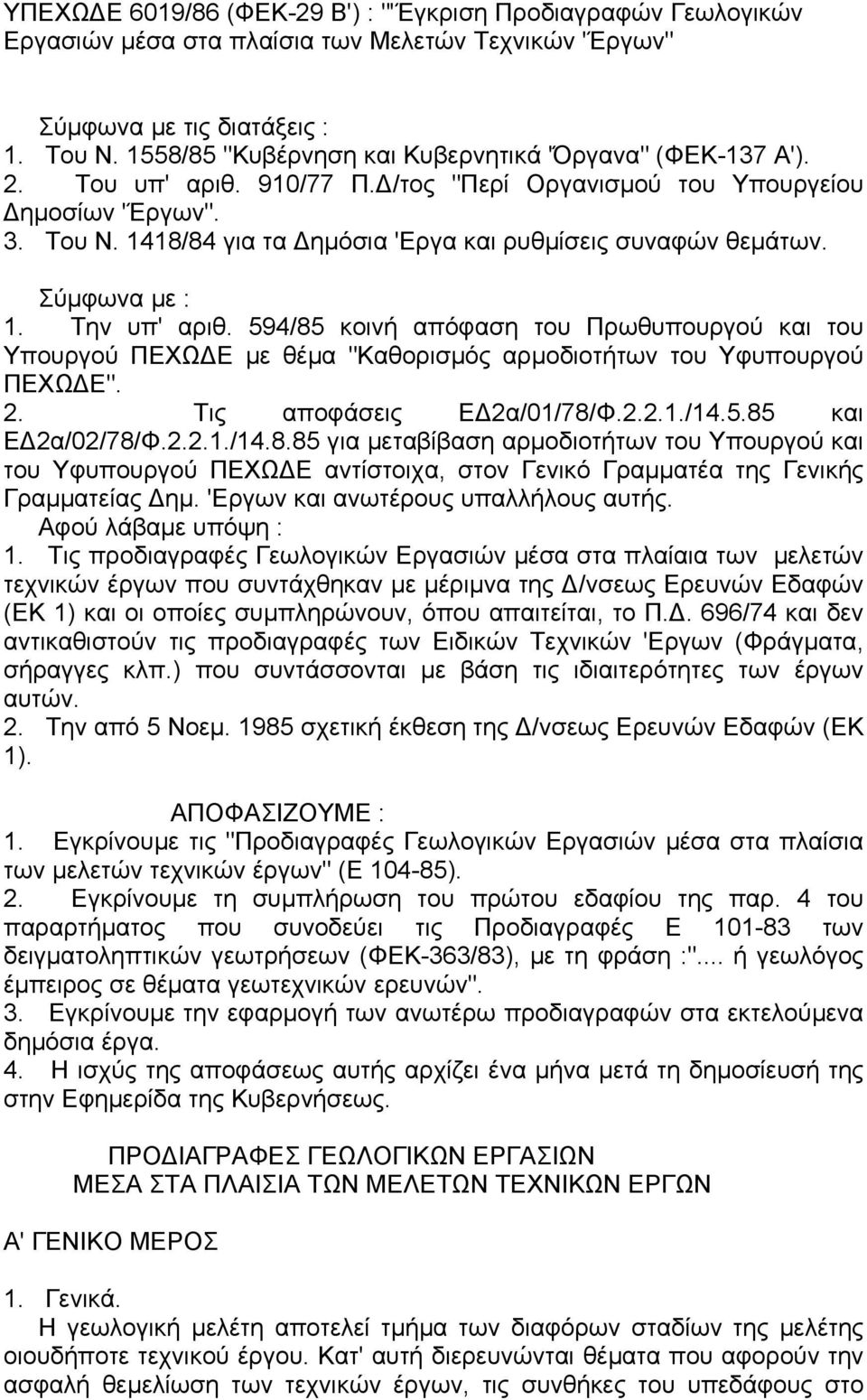 1418/84 για τα ηµόσια 'Εργα και ρυθµίσεις συναφών θεµάτων. Σύµφωνα µε : 1. Την υπ' αριθ.