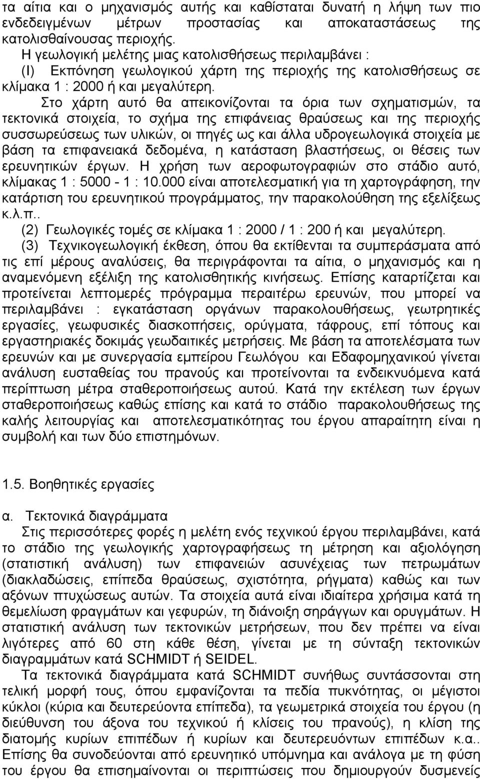 Στο χάρτη αυτό θα απεικονίζονται τα όρια των σχηµατισµών, τα τεκτονικά στοιχεία, το σχήµα της επιφάνειας θραύσεως και της περιοχής συσσωρεύσεως των υλικών, οι πηγές ως και άλλα υδρογεωλογικά στοιχεία