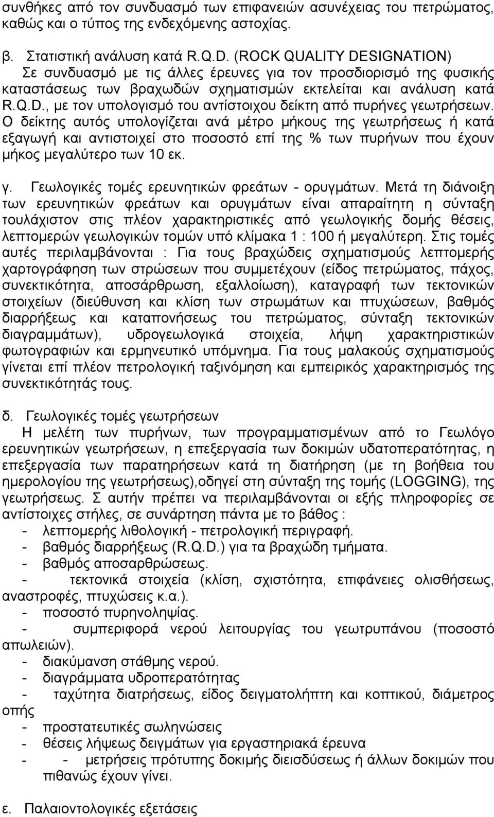 Ο δείκτης αυτός υπολογίζεται ανά µέτρο µήκους της γεωτρήσεως ή κατά εξαγωγή και αντιστοιχεί στο ποσοστό επί της % των πυρήνων που έχουν µήκος µεγαλύτερο των 10 εκ. γ. Γεωλογικές τοµές ερευνητικών φρεάτων - ορυγµάτων.