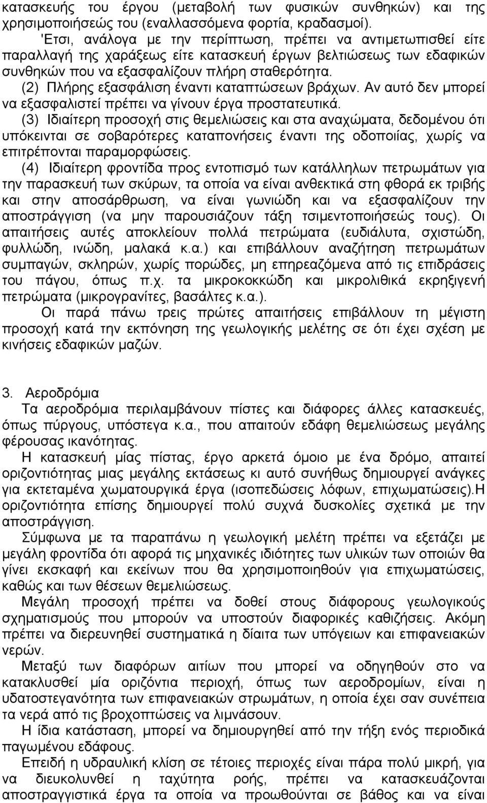 (2) Πλήρης εξασφάλιση έναντι καταπτώσεων βράχων. Αν αυτό δεν µπορεί να εξασφαλιστεί πρέπει να γίνουν έργα προστατευτικά.