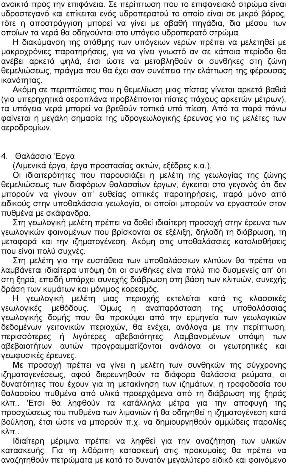 νερά θα οδηγούνται στο υπόγειο υδροπερατό στρώµα.