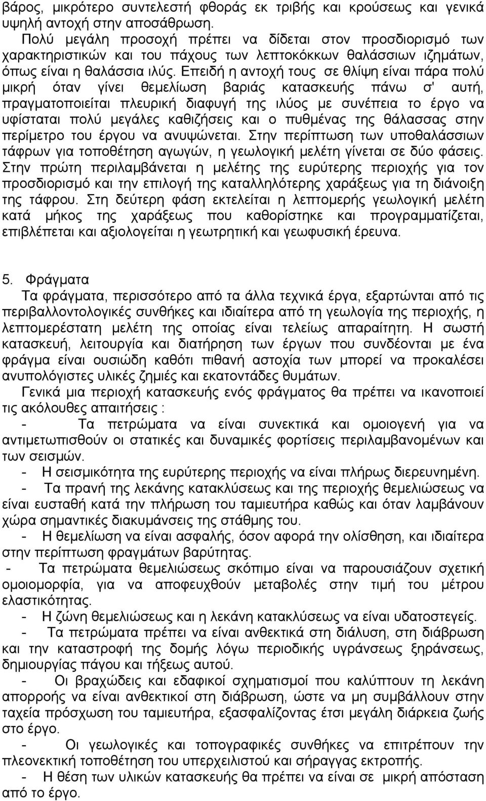 Επειδή η αντοχή τους σε θλίψη είναι πάρα πολύ µικρή όταν γίνει θεµελίωση βαριάς κατασκευής πάνω σ' αυτή, πραγµατοποιείται πλευρική διαφυγή της ιλύος µε συνέπεια το έργο να υφίσταται πολύ µεγάλες