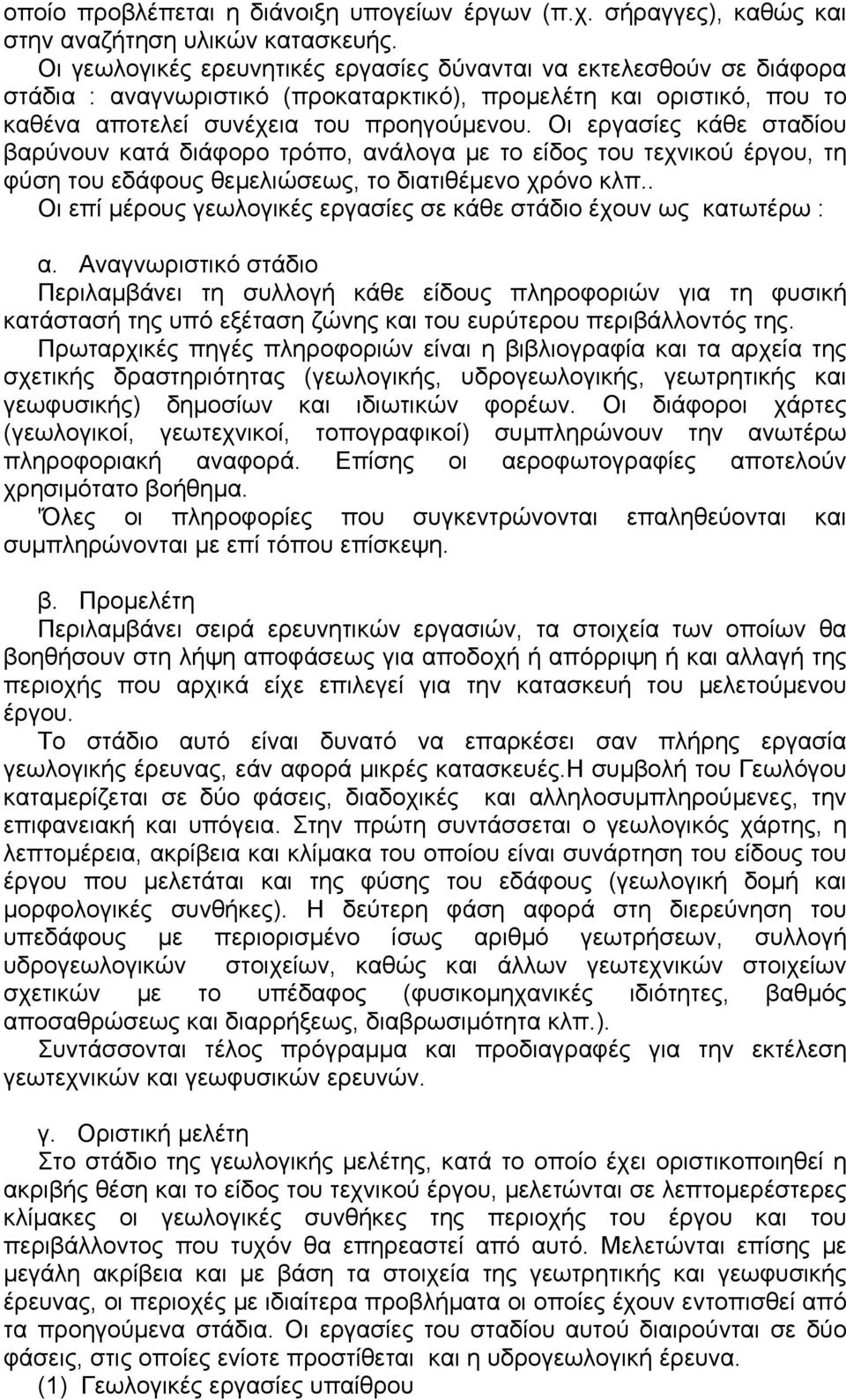 Οι εργασίες κάθε σταδίου βαρύνουν κατά διάφορο τρόπο, ανάλογα µε το είδος του τεχνικού έργου, τη φύση του εδάφους θεµελιώσεως, το διατιθέµενο χρόνο κλπ.