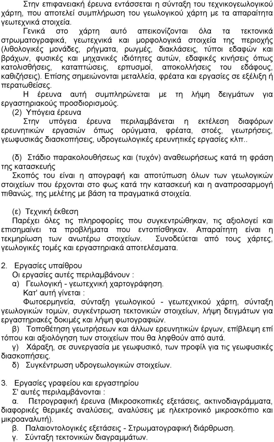 φυσικές και µηχανικές ιδιότητες αυτών, εδαφικές κινήσεις όπως κατολισθήσεις, καταπτώσεις, ερπυσµοί, αποκολλήσεις του εδάφους, καθιζήσεις).