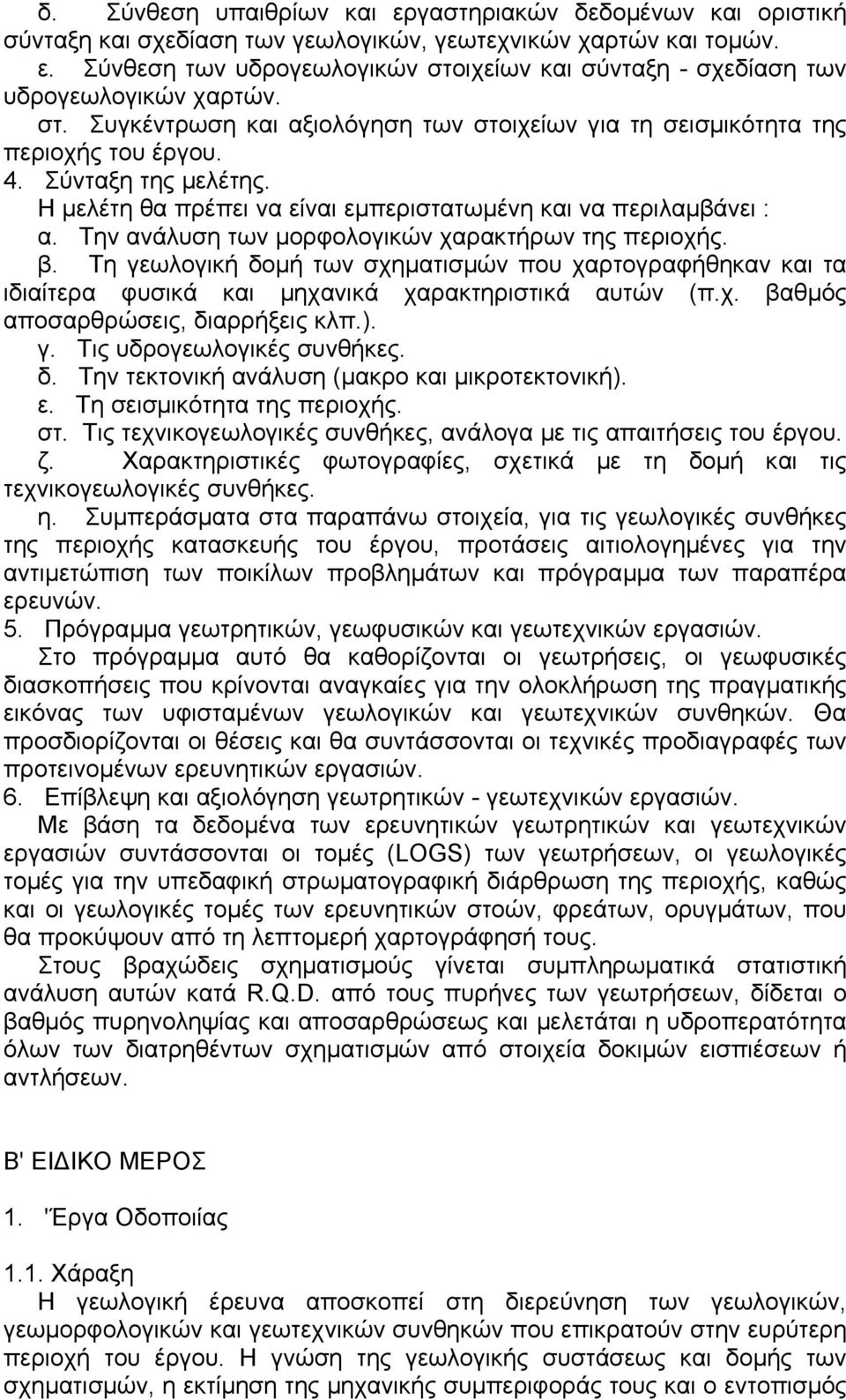 Την ανάλυση των µορφολογικών χαρακτήρων της περιοχής. β. Τη γεωλογική δοµή των σχηµατισµών που χαρτογραφήθηκαν και τα ιδιαίτερα φυσικά και µηχανικά χαρακτηριστικά αυτών (π.χ. βαθµός αποσαρθρώσεις, διαρρήξεις κλπ.