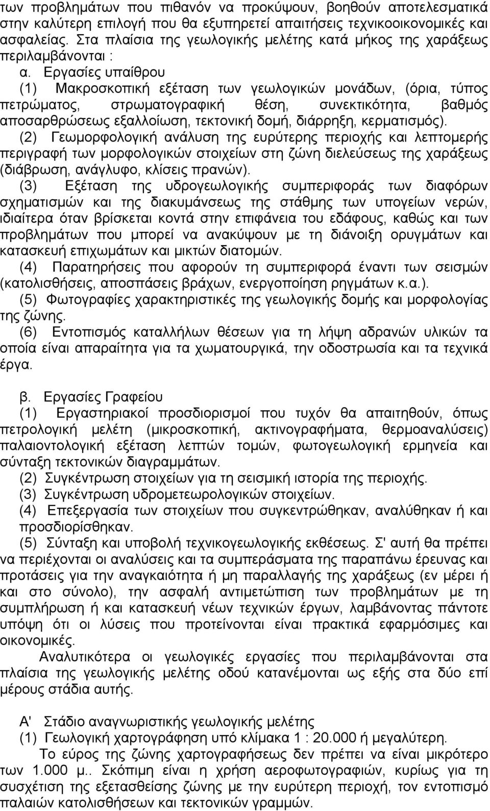 Εργασίες υπαίθρου (1) Μακροσκοπική εξέταση των γεωλογικών µονάδων, (όρια, τύπος πετρώµατος, στρωµατογραφική θέση, συνεκτικότητα, βαθµός αποσαρθρώσεως εξαλλοίωση, τεκτονική δοµή, διάρρηξη,