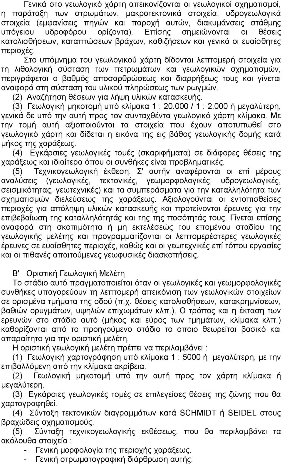 Στο υπόµνηµα του γεωλογικού χάρτη δίδονται λεπτοµερή στοιχεία για τη λιθολογική σύσταση των πετρωµάτων και γεωλογικών σχηµατισµών, περιγράφεται ο βαθµός αποσαρθρώσεως και διαρρήξεως τους και γίνεται