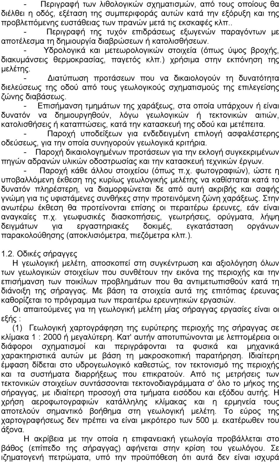 - Υδρολογικά και µετεωρολογικών στοιχεία (όπως ύψος βροχής, διακυµάνσεις θερµοκρασίας, παγετός κλπ.) χρήσιµα στην εκπόνηση της µελέτης.