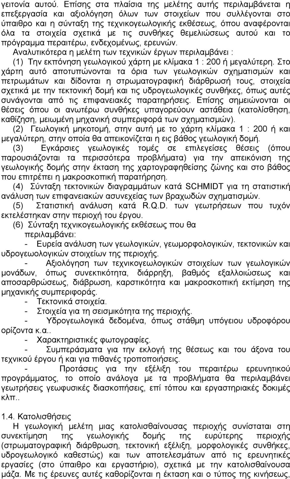 στοιχεία σχετικά µε τις συνθήκες θεµελιώσεως αυτού και το πρόγραµµα περαιτέρω, ενδεχοµένως, ερευνών.