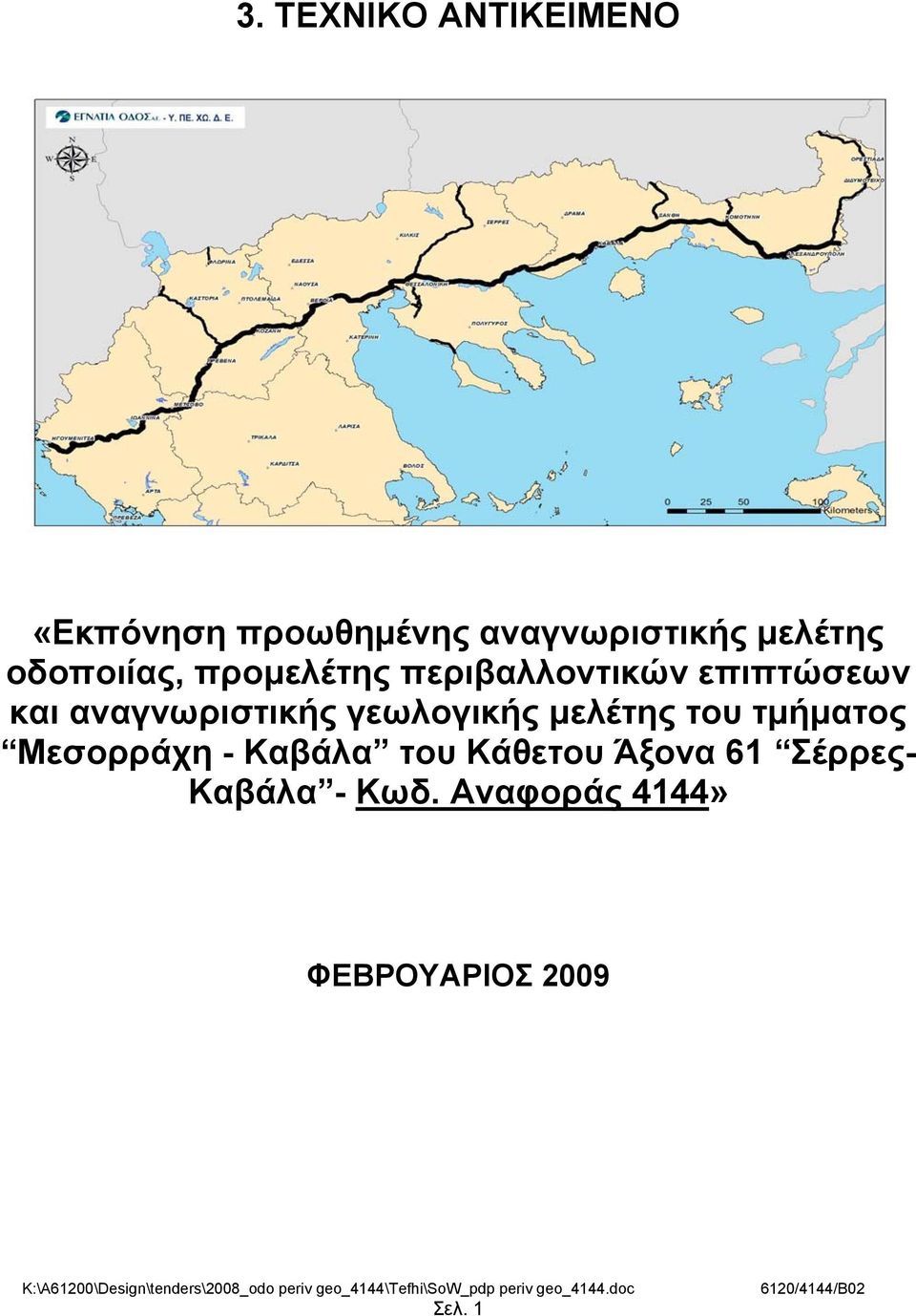 αναγνωριστικής γεωλογικής μελέτης του τμήματος Μεσορράχη - Καβάλα