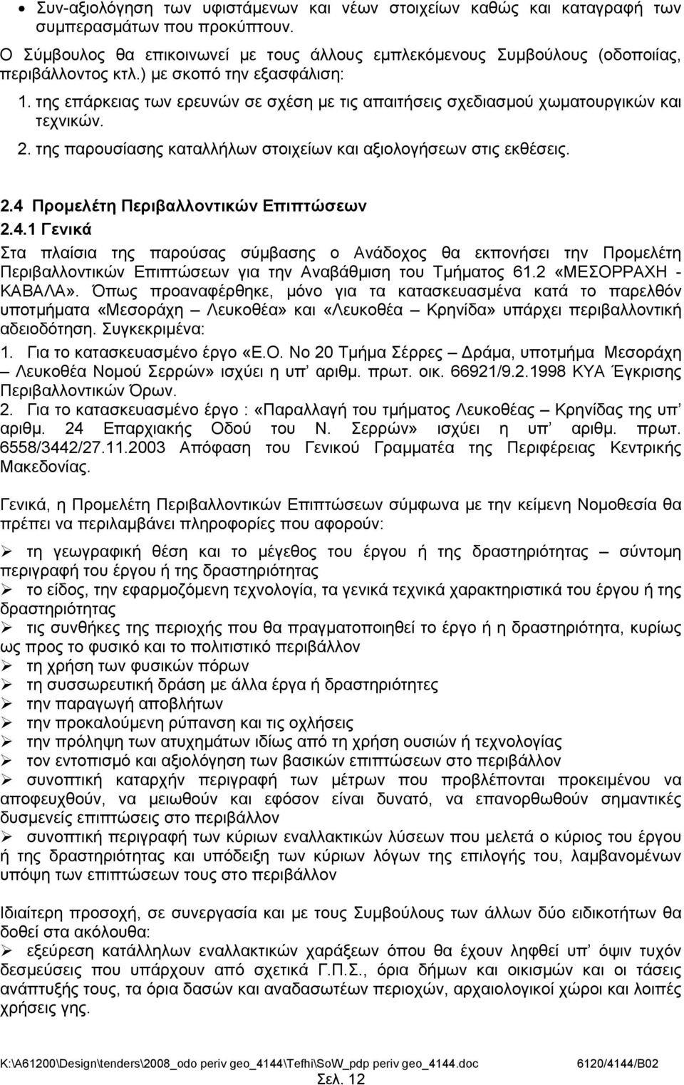 της επάρκειας των ερευνών σε σχέση με τις απαιτήσεις σχεδιασμού χωματουργικών και τεχνικών. 2. της παρουσίασης καταλλήλων στοιχείων και αξιολογήσεων στις εκθέσεις. 2.4 Προμελέτη Περιβαλλοντικών Επιπτώσεων 2.