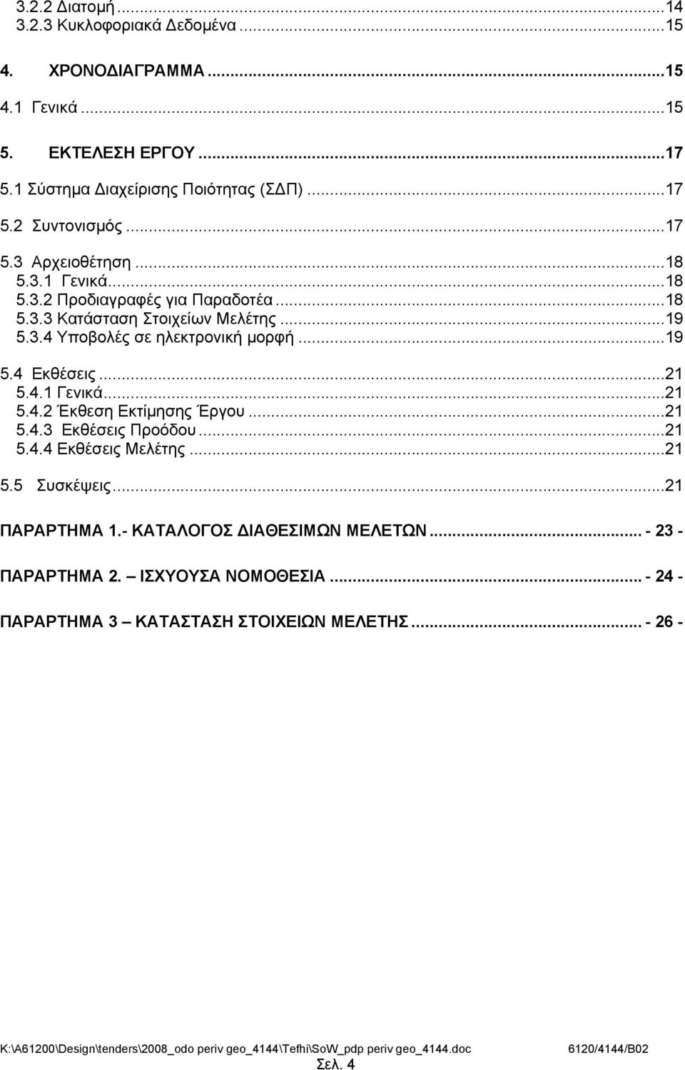 ..19 5.4 Εκθέσεις...21 5.4.1 Γενικά...21 5.4.2 Έκθεση Εκτίμησης Έργου...21 5.4.3 Εκθέσεις Προόδου...21 5.4.4 Εκθέσεις Μελέτης...21 5.5 Συσκέψεις.