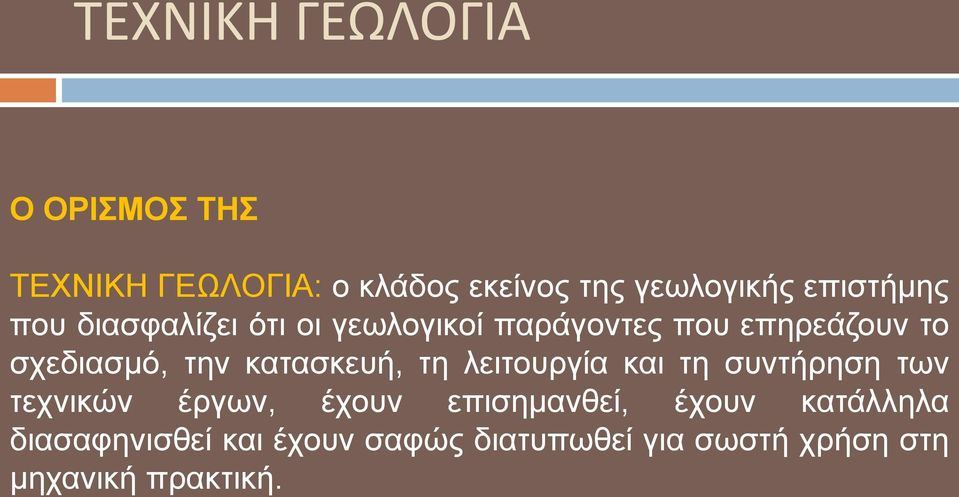 ηελ θαηαζθεπή, ηε ιεηηνπξγία θαη ηε ζπληήξεζε ησλ ηερληθώλ έξγσλ, έρνπλ επηζεκαλζεί,