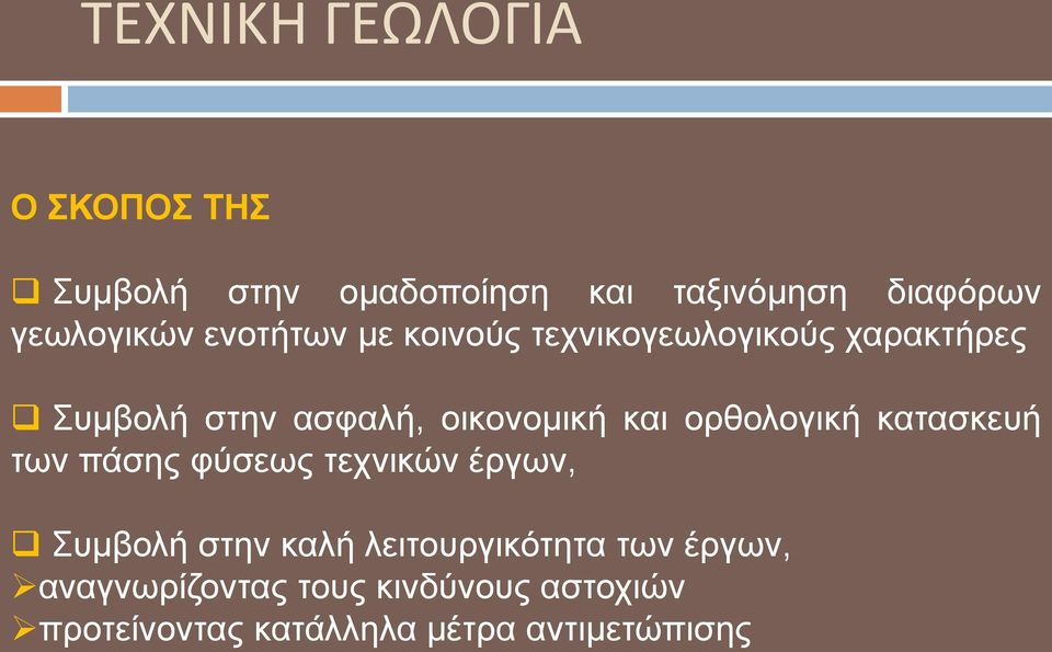 νξζνινγηθή θαηαζθεπή ησλ πάζεο θύζεσο ηερληθώλ έξγσλ, πκβνιή ζηελ θαιή ιεηηνπξγηθόηεηα