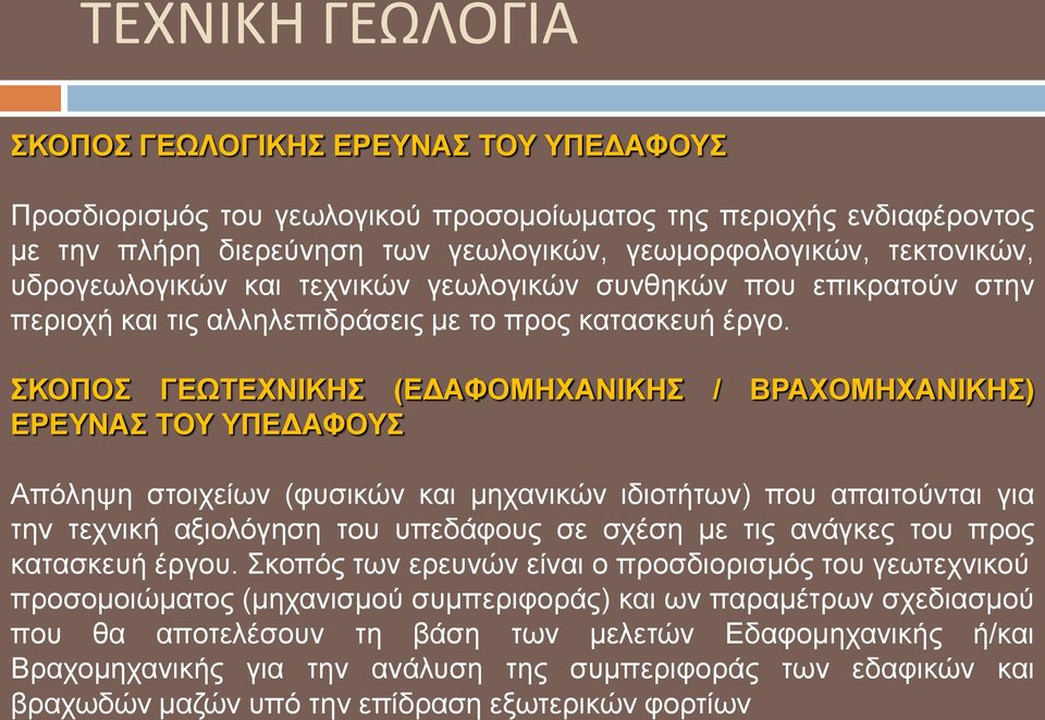 Βξαρνκεραληθήο γηα ηελ αλάιπζε ηεο ζπκπεξηθνξάο ησλ εδαθηθώλ θαη βξαρσδώλ καδώλ ππό ηελ επίδξαζε εμσηεξηθώλ θνξηίσλ ΤΕΧΝΙΚΗ ΓΕΩΛΟΓΙΑ ΚΟΠΟ ΓΔΩΛΟΓΗΚΖ ΔΡΔΤΝΑ ΣΟΤ ΤΠΔΓΑΦΟΤ Πξνζδηνξηζκόο ηνπ γεσινγηθνύ