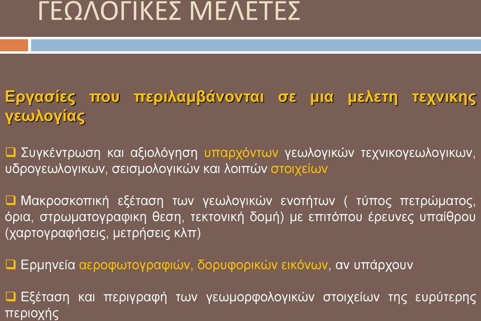 ( ηύπνο πεηξώκαηνο, όξηα, ζηξσκαηνγξαθηθε ζεζε, ηεθηνληθή δνκή) κε επηηόπνπ έξεπλεο ππαίζξνπ (ραξηνγξαθήζεηο, κεηξήζεηο θιπ)