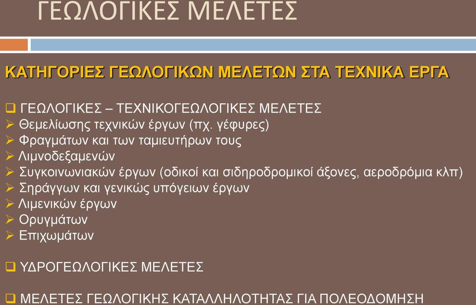 γέθπξεο) Φξαγκάησλ θαη ησλ ηακηεπηήξσλ ηνπο Ληκλνδεμακελώλ πγθνηλσληαθώλ έξγσλ (νδηθνί θαη