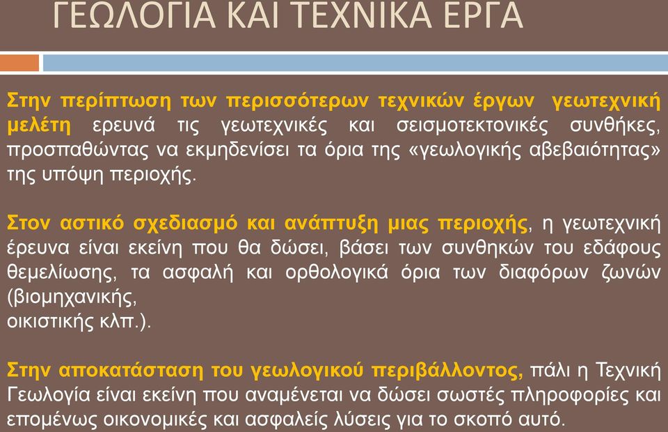 ηνλ αζηηθό ζρεδηαζκό θαη αλάπηπμε κηαο πεξηνρήο, ε γεσηερληθή έξεπλα είλαη εθείλε πνπ ζα δώζεη, βάζεη ησλ ζπλζεθώλ ηνπ εδάθνπο ζεκειίσζεο, ηα αζθαιή θαη