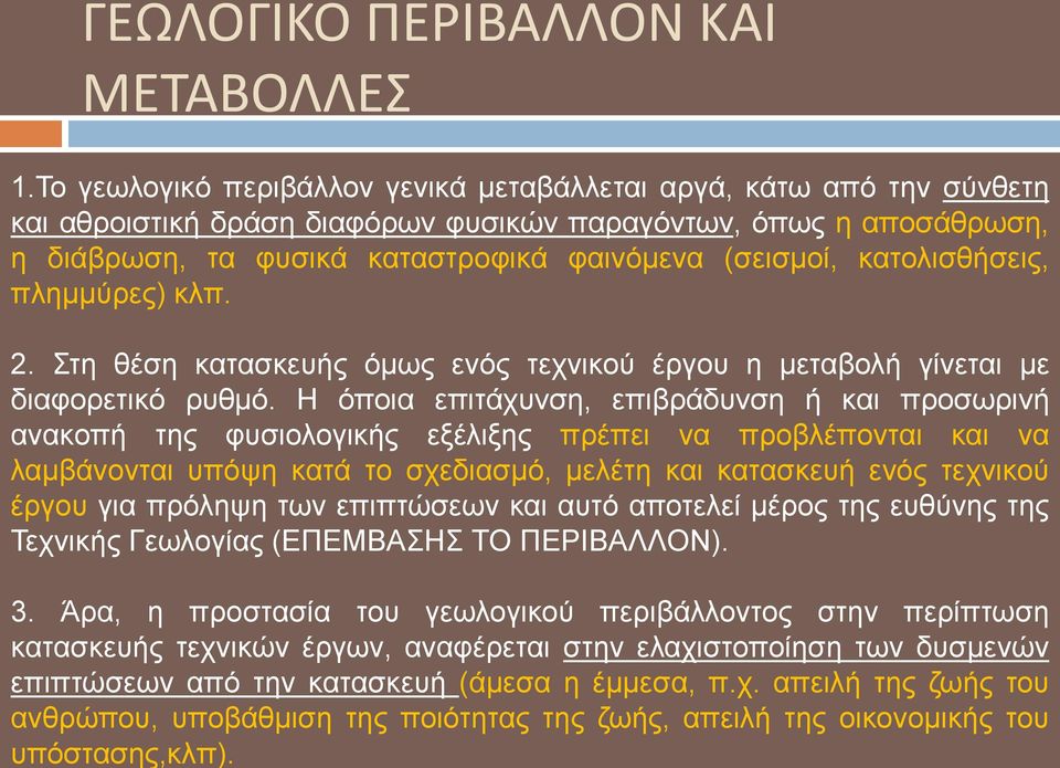 Σν γεσινγηθό πεξηβάιινλ γεληθά κεηαβάιιεηαη αξγά, θάησ από ηελ ζύλζεηε θαη αζξνηζηηθή δξάζε δηαθόξσλ θπζηθώλ παξαγόλησλ, όπσο ε απνζάζξσζε, ε δηάβξσζε, ηα θπζηθά θαηαζηξνθηθά θαηλόκελα (ζεηζκνί,