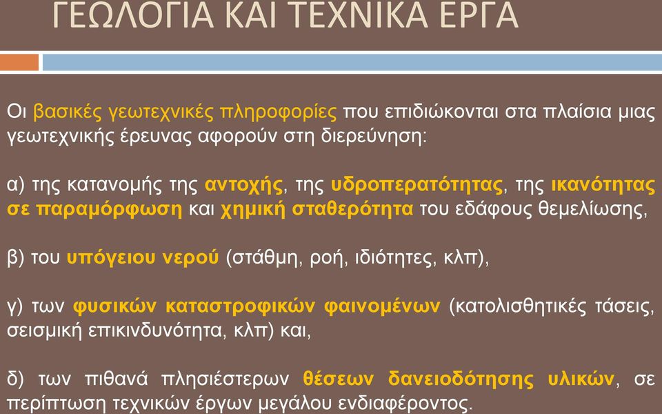 ζεκειίσζεο, β) ηνπ ππόγεηνπ λεξνύ (ζηάζκε, ξνή, ηδηόηεηεο, θιπ), γ) ησλ θπζηθώλ θαηαζηξνθηθώλ θαηλνκέλσλ (θαηνιηζζεηηθέο ηάζεηο,