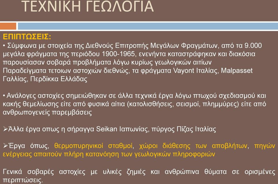 Ιηαιίαο, Malpasset Γαιιίαο, Πεξδίθθα Διιάδαο Αλάινγεο αζηνρίεο ζεκεηώζεθαλ ζε άιια ηερληθά έξγα ιόγσ πησρνύ ζρεδηαζκνύ θαη θαθήο ζεκειίσζεο είηε από θπζηθά αίηηα (θαηνιηζζήζεηο, ζεηζκνί, πιεκκύξεο)