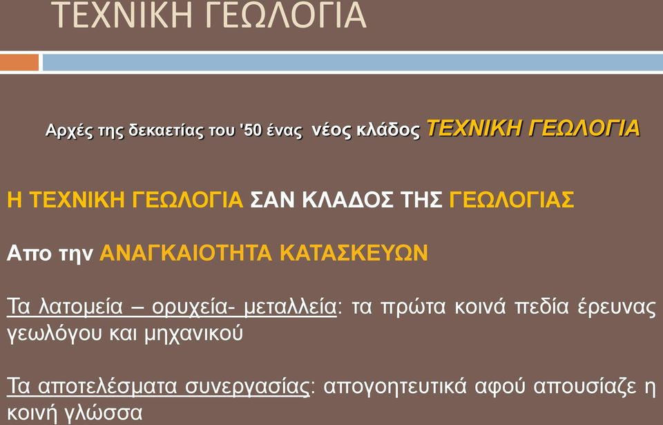 ΚΑΣΑΚΔΤΩΝ Σα ιαηνκεία νξπρεία- κεηαιιεία: ηα πξώηα θνηλά πεδία έξεπλαο