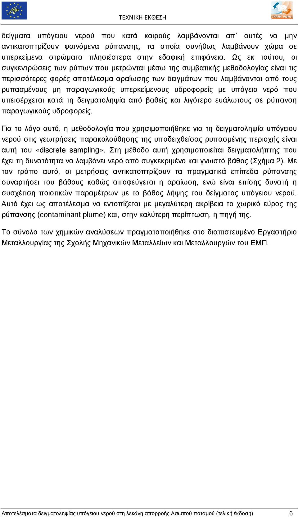 παραγωγικούς υπερκείµενους υδροφορείς µε υπόγειο νερό που υπεισέρχεται κατά τη δειγµατοληψία από βαθείς και λιγότερο ευάλωτους σε ρύπανση παραγωγικούς υδροφορείς.