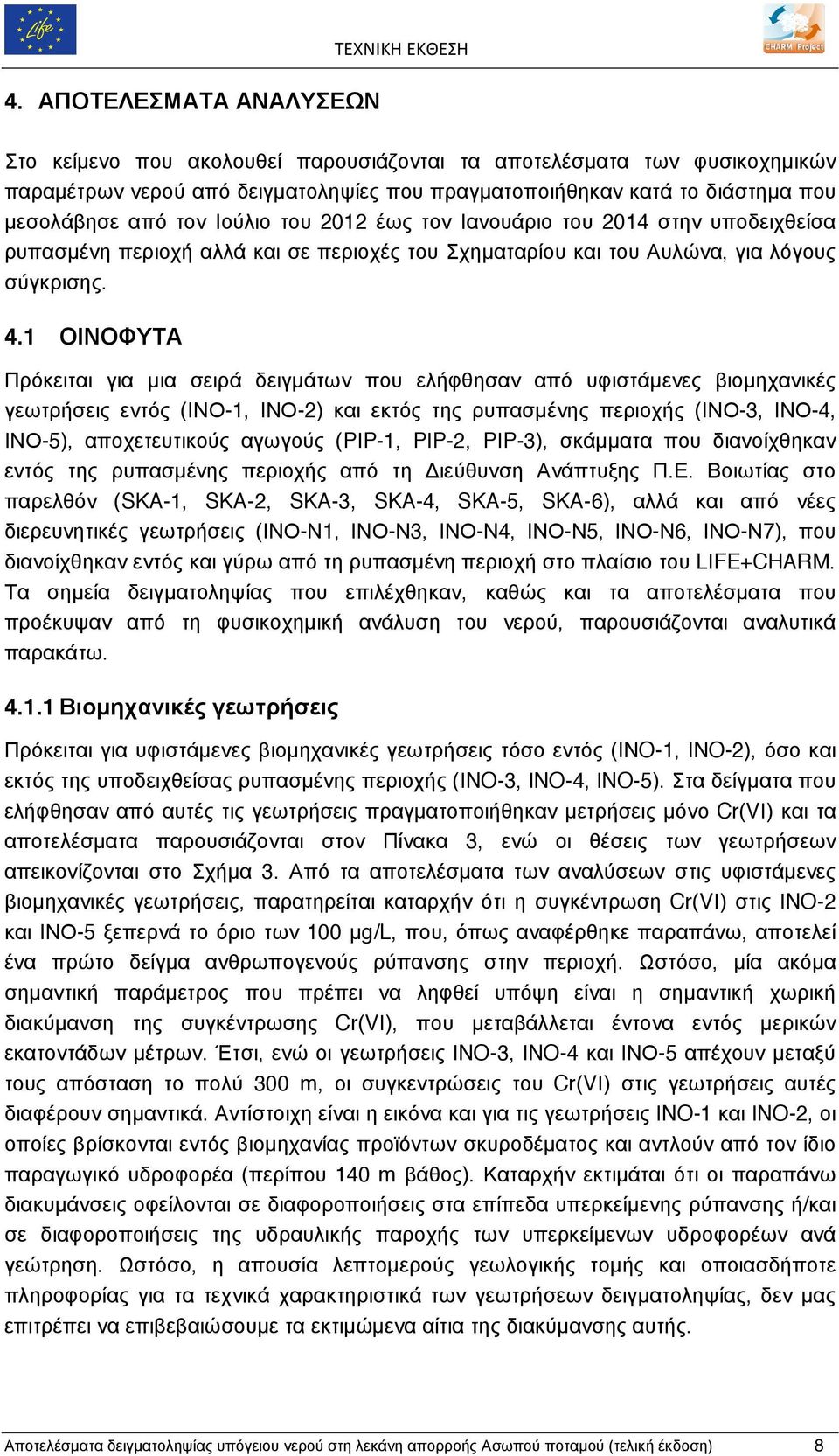 1 ΟΙΝΟΦΥΤΑ Πρόκειται για µια σειρά δειγµάτων που ελήφθησαν από υφιστάµενες βιοµηχανικές γεωτρήσεις εντός (ΙΝΟ-1, ΙΝΟ-2) και εκτός της ρυπασµένης περιοχής (ΙΝΟ-3, ΙΝΟ-4, ΙΝΟ-5), αποχετευτικούς αγωγούς