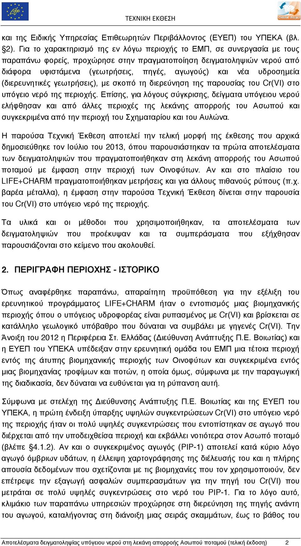 υδροσηµεία (διερευνητικές γεωτρήσεις), µε σκοπό τη διερεύνηση της παρουσίας του Cr(VI) στο υπόγειο νερό της περιοχής.