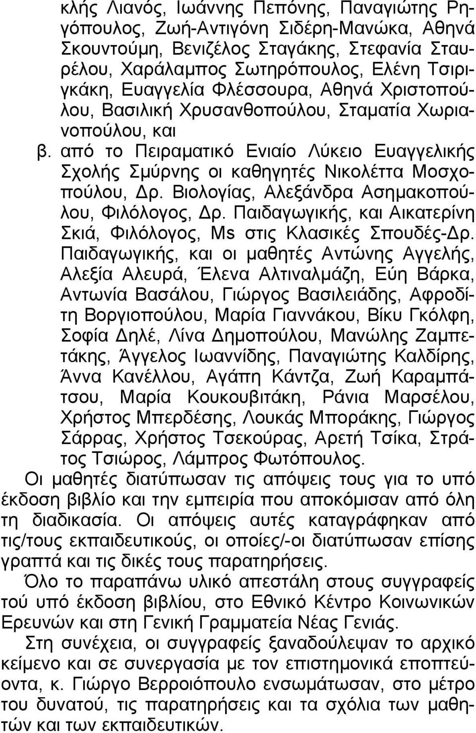 Βιολογίας, Αλεξάνδρα Ασηµακοπούλου, Φιλόλογος, ρ. Παιδαγωγικής, και Αικατερίνη Σκιά, Φιλόλογος, Ms στις Κλασικές Σπουδές- ρ.