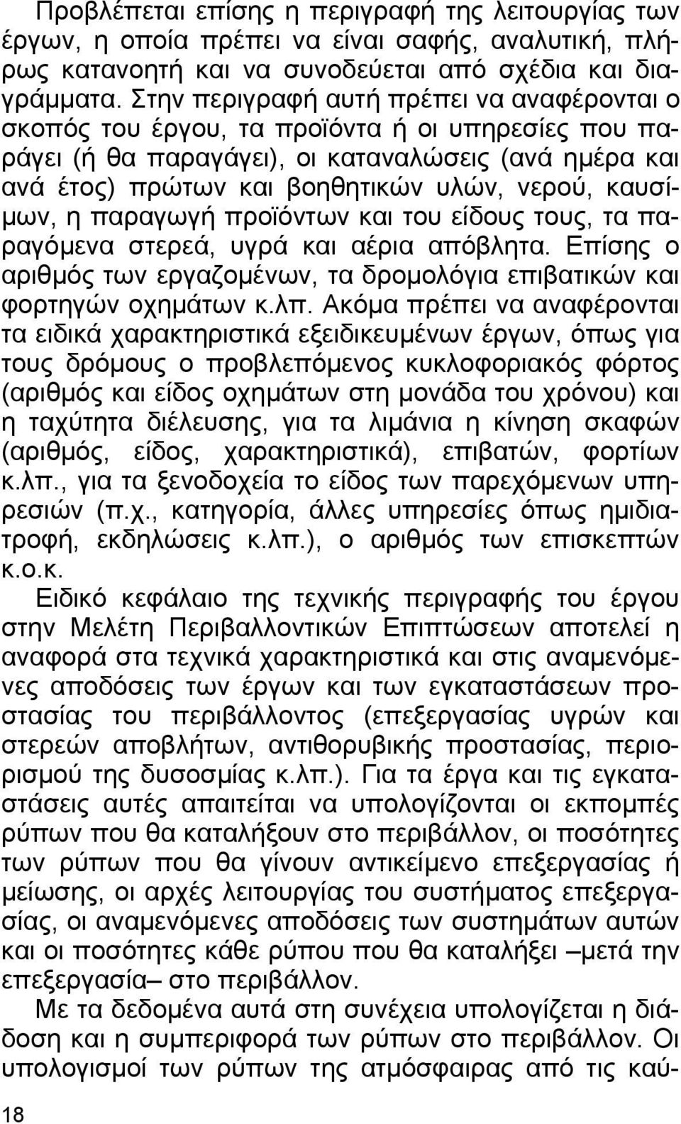 καυσί- µων, η παραγωγή προϊόντων και του είδους τους, τα παραγόµενα στερεά, υγρά και αέρια απόβλητα. Επίσης ο αριθµός των εργαζοµένων, τα δροµολόγια επιβατικών και φορτηγών οχηµάτων κ.λπ.