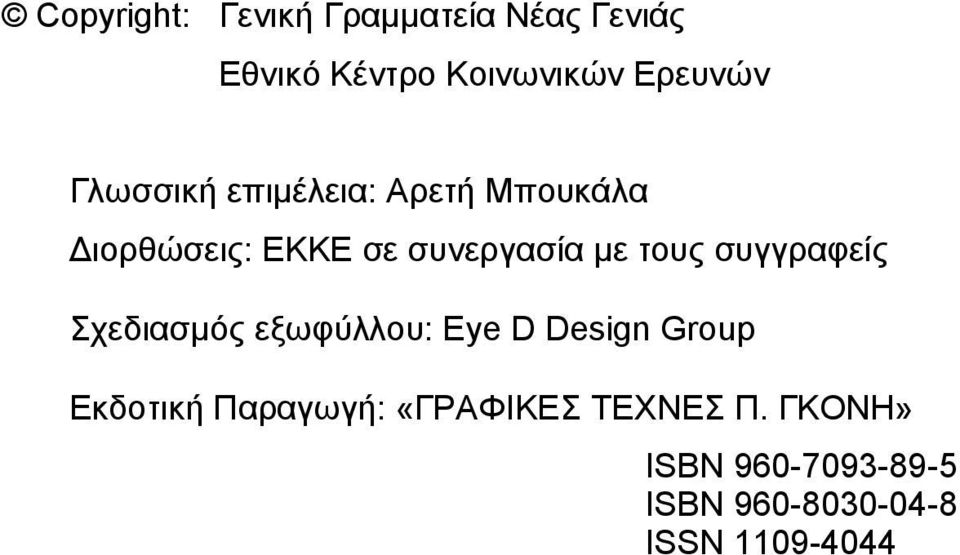 συγγραφείς Σχεδιασµός εξωφύλλου: Eye D Design Group Εκδοτική Παραγωγή: