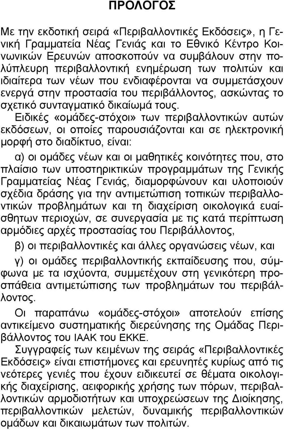 Ειδικές «οµάδες-στόχοι» των περιβαλλοντικών αυτών εκδόσεων, οι οποίες παρουσιάζονται και σε ηλεκτρονική µορφή στο διαδίκτυο, είναι: α) οι οµάδες νέων και οι µαθητικές κοινότητες που, στο πλαίσιο των