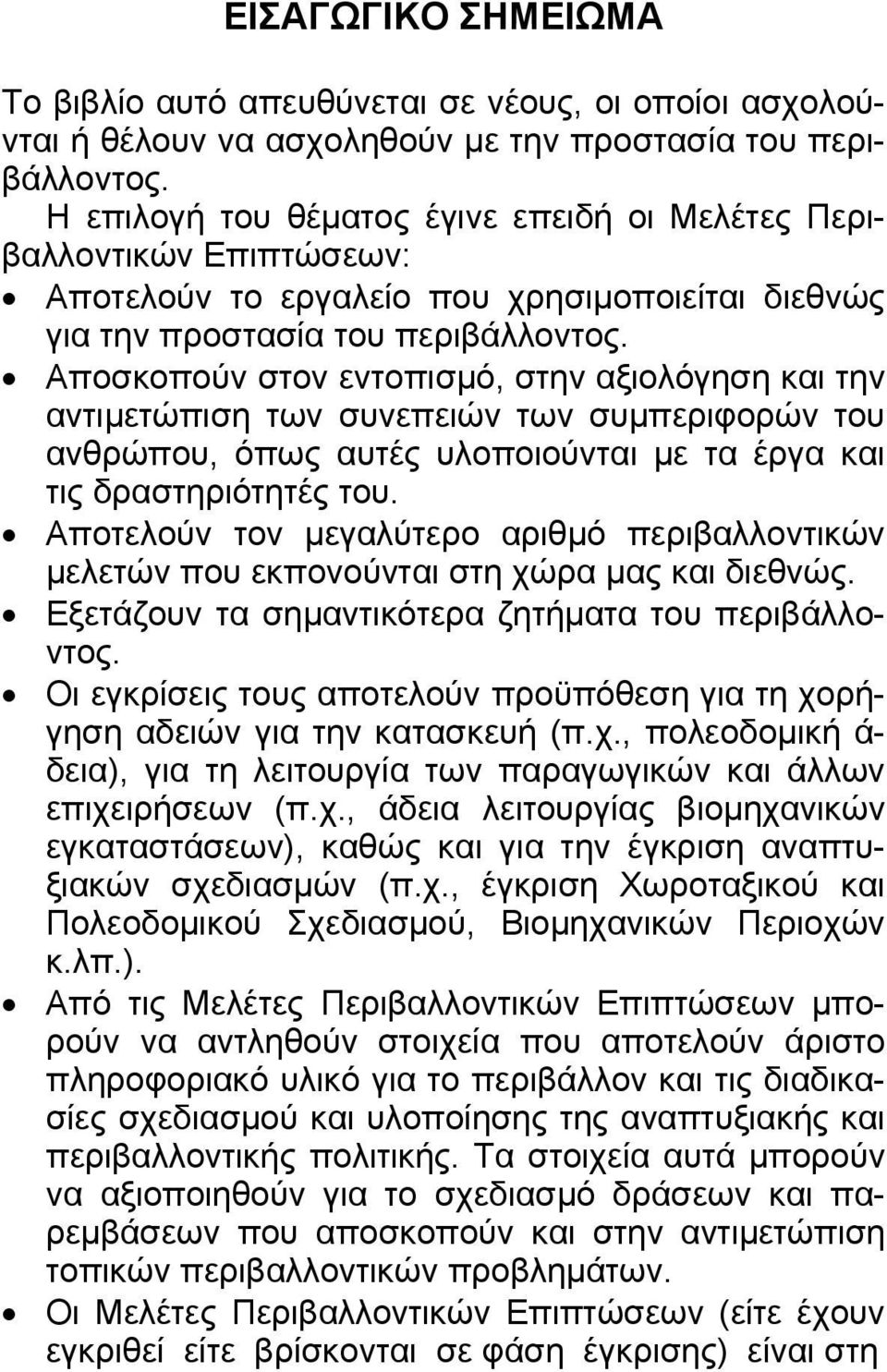 Αποσκοπούν στον εντοπισµό, στην αξιολόγηση και την αντιµετώπιση των συνεπειών των συµπεριφορών του ανθρώπου, όπως αυτές υλοποιούνται µε τα έργα και τις δραστηριότητές του.