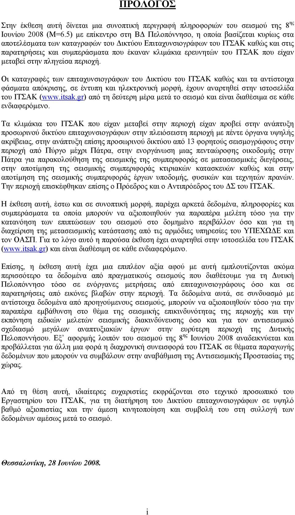 ερευνητών του ΙΤΣΑΚ που είχαν µεταβεί στην πληγείσα περιοχή.