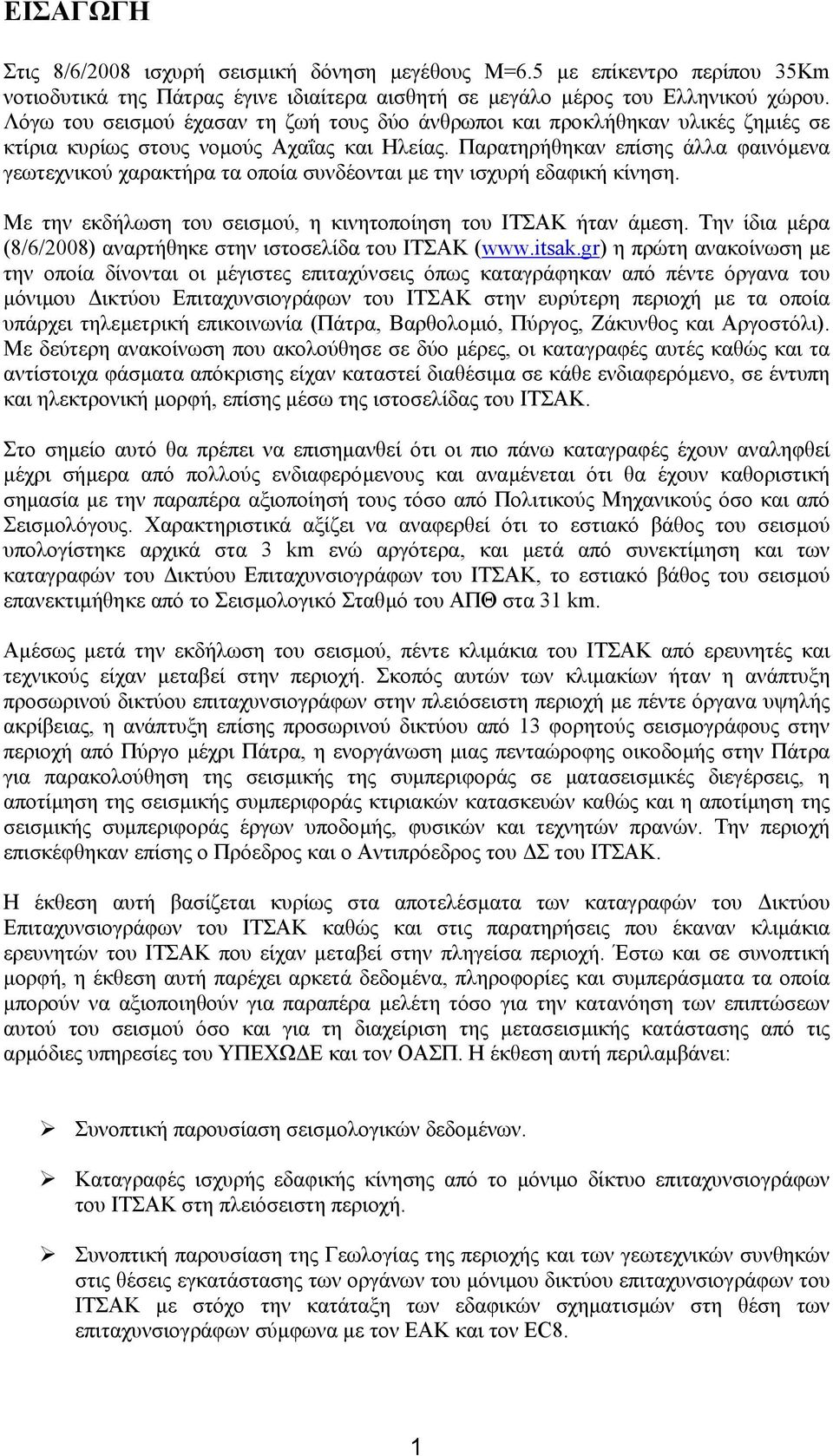 Παρατηρήθηκαν επίσης άλλα φαινόµενα γεωτεχνικού χαρακτήρα τα οποία συνδέονται µε την ισχυρή εδαφική κίνηση. Με την εκδήλωση του σεισµού, η κινητοποίηση του ΙΤΣΑΚ ήταν άµεση.