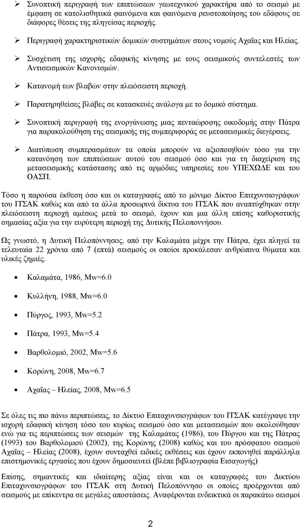 Κατανοµή των βλαβών στην πλειόσειστη περιοχή. Παρατηρηθείσες βλάβες σε κατασκευές ανάλογα µε το δοµικό σύστηµα.