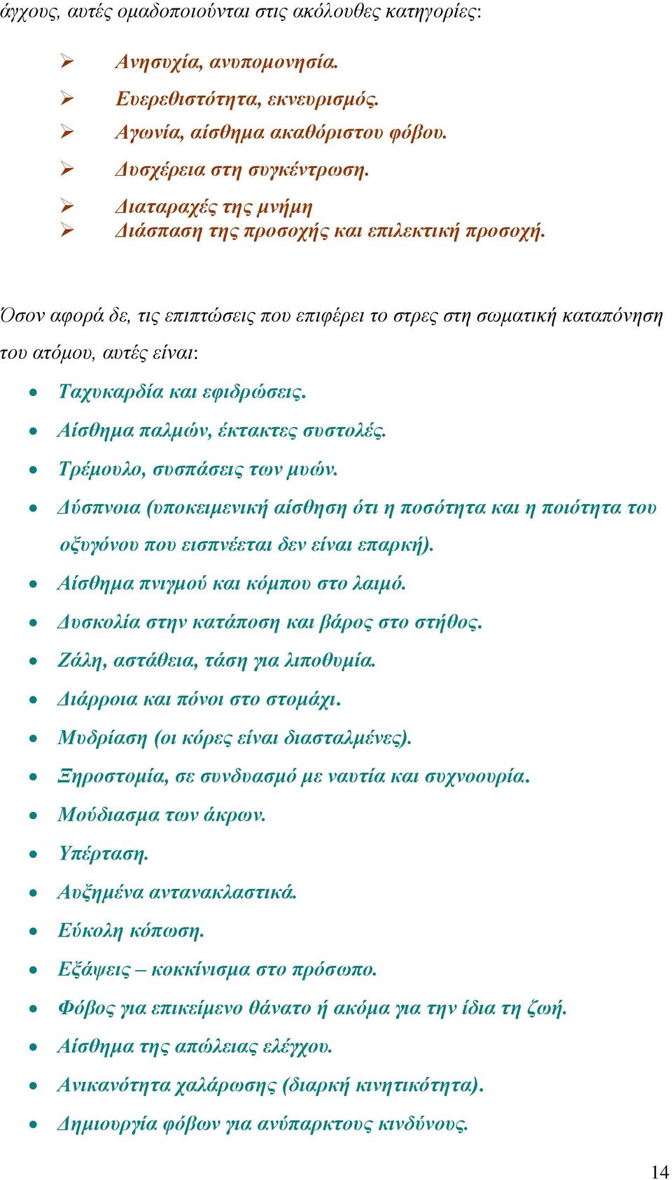 Αίσθημα παλμών, έκτακτες συστολές. Τρέμουλο, συσπάσεις των μυών. Δύσπνοια (υποκειμενική αίσθηση ότι η ποσότητα και η ποιότητα του οξυγόνου που εισπνέεται δεν είναι επαρκή).