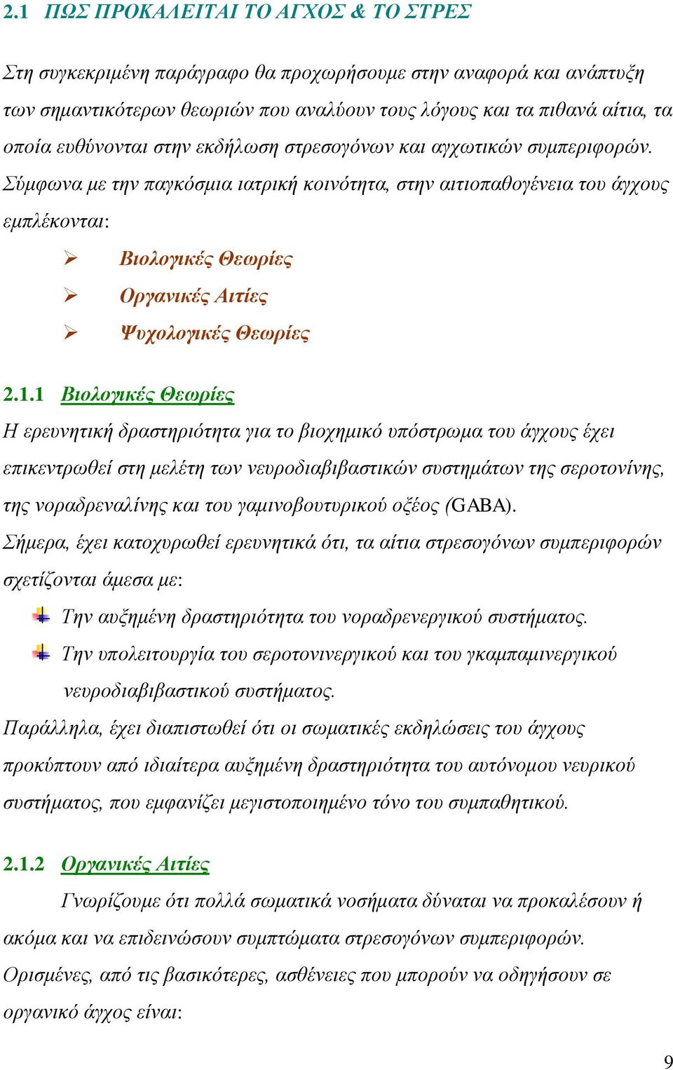 Σύμφωνα με την παγκόσμια ιατρική κοινότητα, στην αιτιοπαθογένεια του άγχους εμπλέκονται: Βιολογικές Θεωρίες Οργανικές Αιτίες Ψυχολογικές Θεωρίες 2.1.