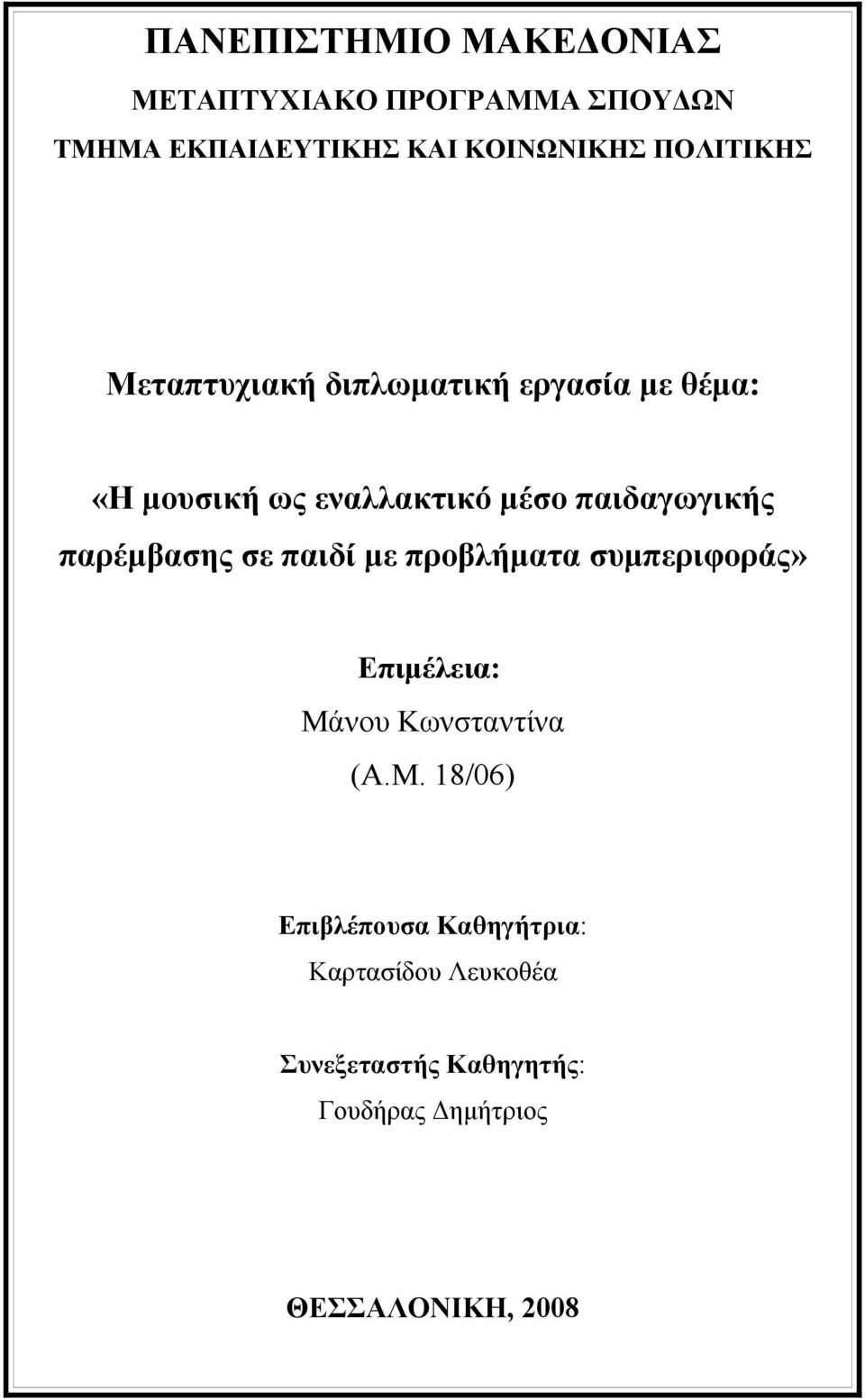 παιδαγωγικής παρέμβασης σε παιδί με προβλήματα συμπεριφοράς» Επιμέλεια: Μά