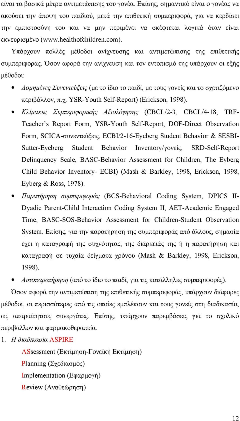 (www.healthofchildren.com). Υπάρχουν πολλές μέθοδοι ανίχνευσης και αντιμετώπισης της επιθετικής συμπεριφοράς.