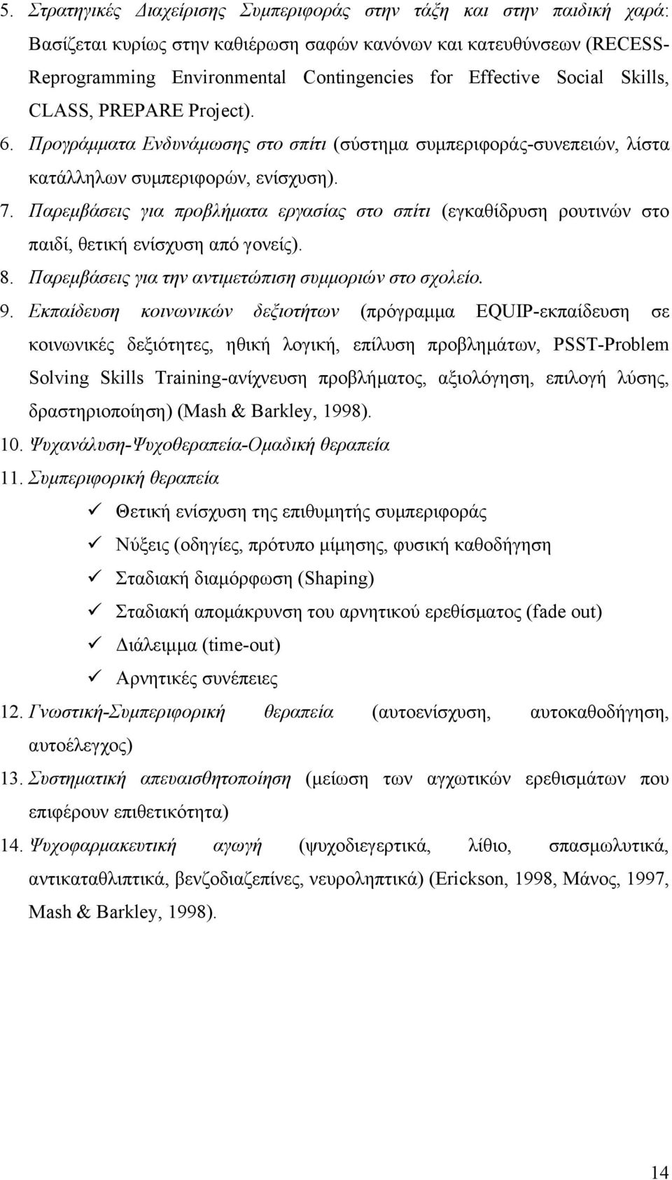 Παρεμβάσεις για προβλήματα εργασίας στο σπίτι (εγκαθίδρυση ρουτινών στο παιδί, θετική ενίσχυση από γονείς). 8. Παρεμβάσεις για την αντιμετώπιση συμμοριών στο σχολείο. 9.