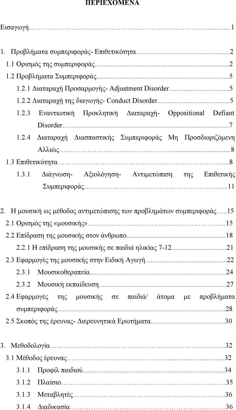 ..11 2. Η μουσική ως μέθοδος αντιμετώπισης των προβλημάτων συμπεριφοράς..15 2.1 Ορισμός της «μουσικής»..15 2.2 Επίδραση της μουσικής στον άνθρωπο...18 2.2.1 Η επίδραση της μουσικής σε παιδιά ηλικίας 7-12.