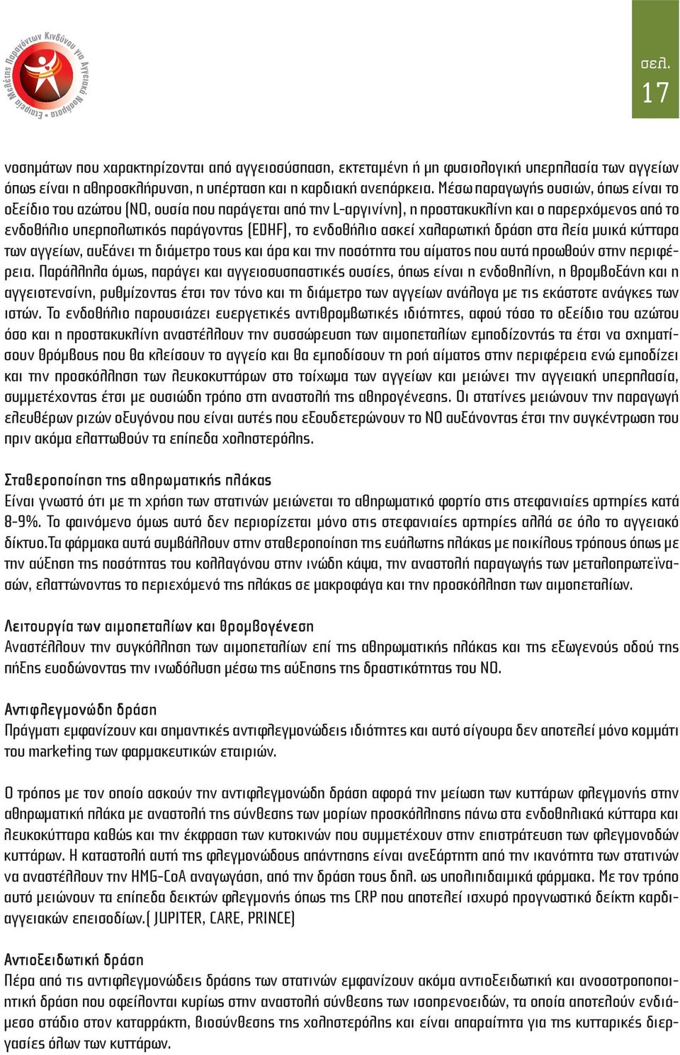 ασκεί χαλαρωτική δράση στα λεία μυικά κύτταρα των αγγείων, αυξάνει τη διάμετρο τους και άρα και την ποσότητα του αίματος που αυτά προωθούν στην περιφέρεια.