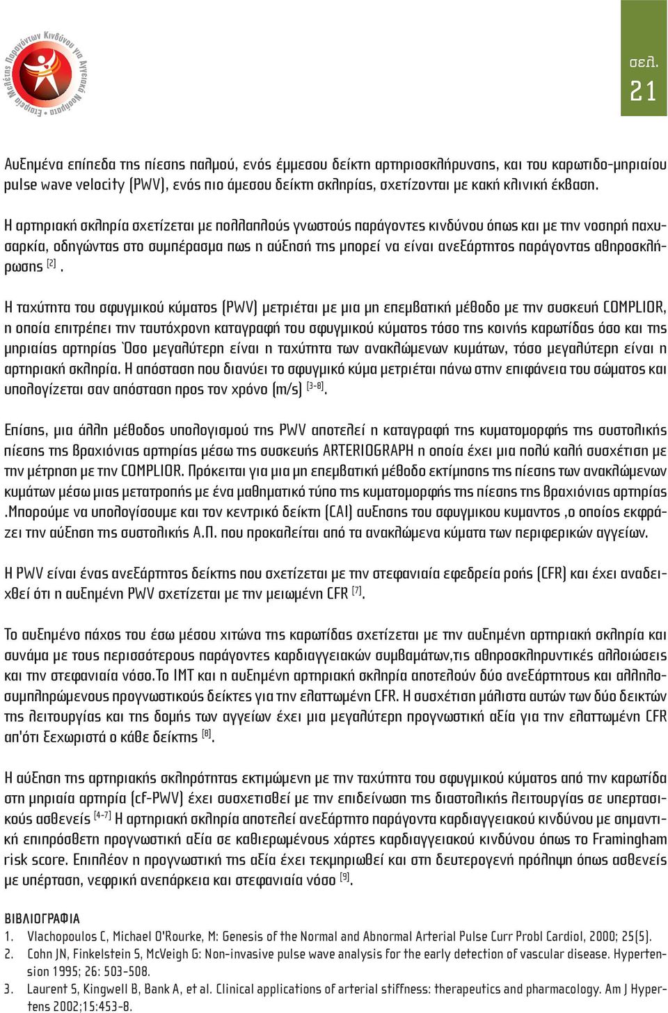 Η αρτηριακή σκληρία σχετίζεται με πολλαπλούς γνωστούς παράγοντες κινδύνου όπως και με την νοσηρή παχυσαρκία, οδηγώντας στο συμπέρασμα πως η αύξησή της μπορεί να είναι ανεξάρτητος παράγοντας