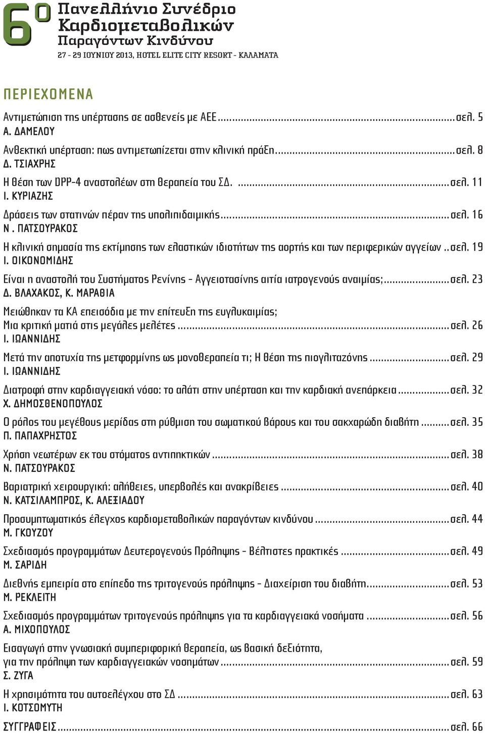 Πατσουράκος Η κλινική σημασία της εκτίμησης των ελαστικών ιδιοτήτων της αορτής και των περιφερικών αγγείων..σελ. 19 Ι.