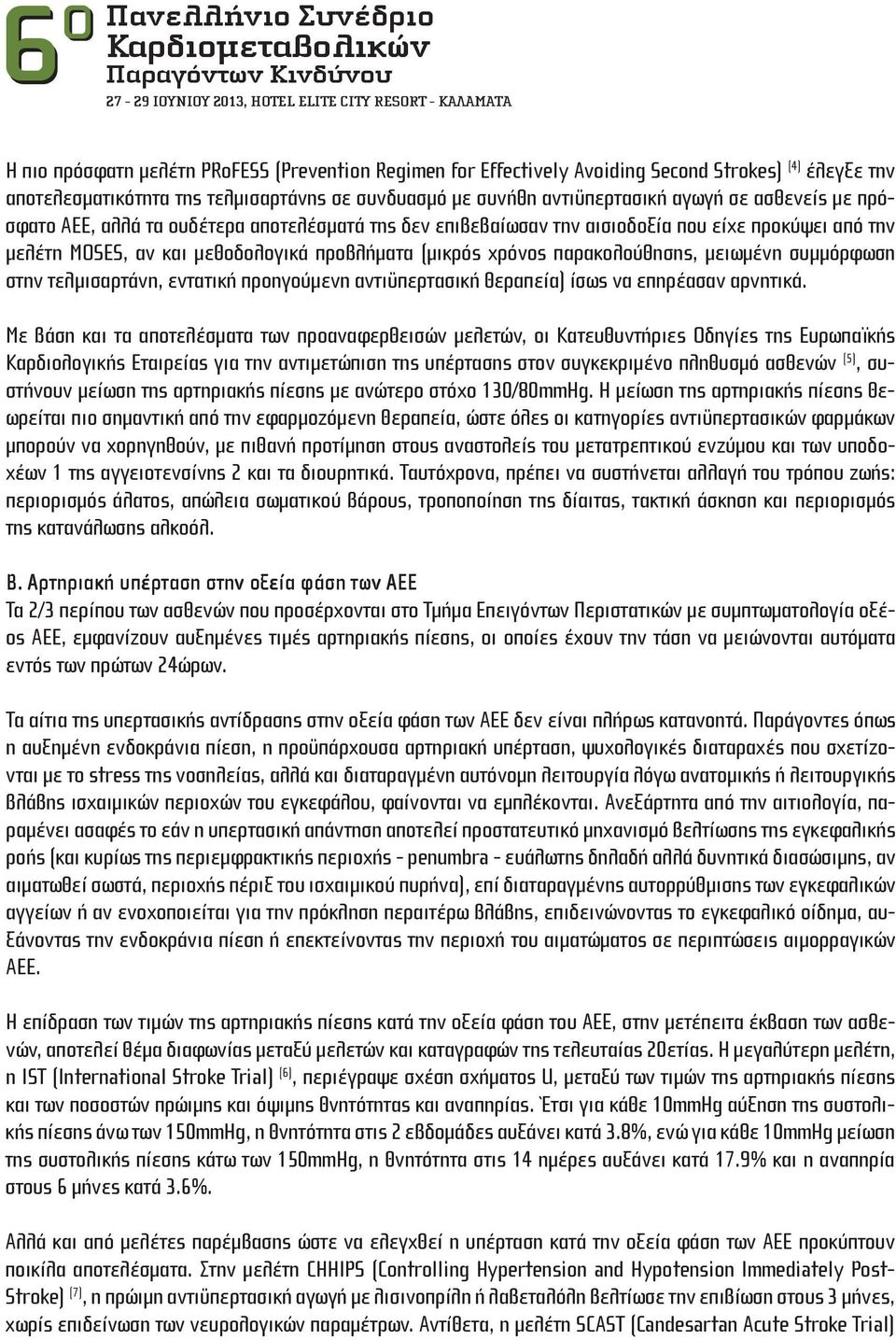 συμμόρφωση στην τελμισαρτάνη, εντατική προηγούμενη αντιϋπερτασική θεραπεία) ίσως να επηρέασαν αρνητικά.