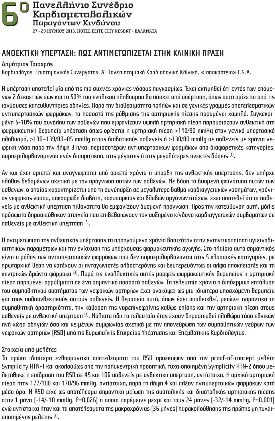 Παρά την διαθεσιμότητα πολλών και σε γενικές γραμμές αποτελεσματικών αντιυπερτασικών φαρμάκων, το ποσοστό της ρύθμισης της αρτηριακής πίεσης παραμένει χαμηλό.