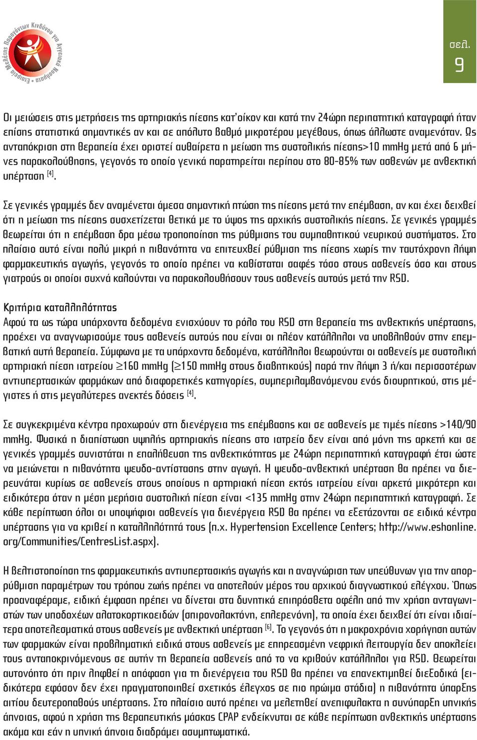 Ως ανταπόκριση στη θεραπεία έχει οριστεί αυθαίρετα η μείωση της συστολικής πίεσης>10 mmhg μετά από 6 μήνες παρακολούθησης, γεγονός το οποίο γενικά παρατηρείται περίπου στο 80-85% των ασθενών με