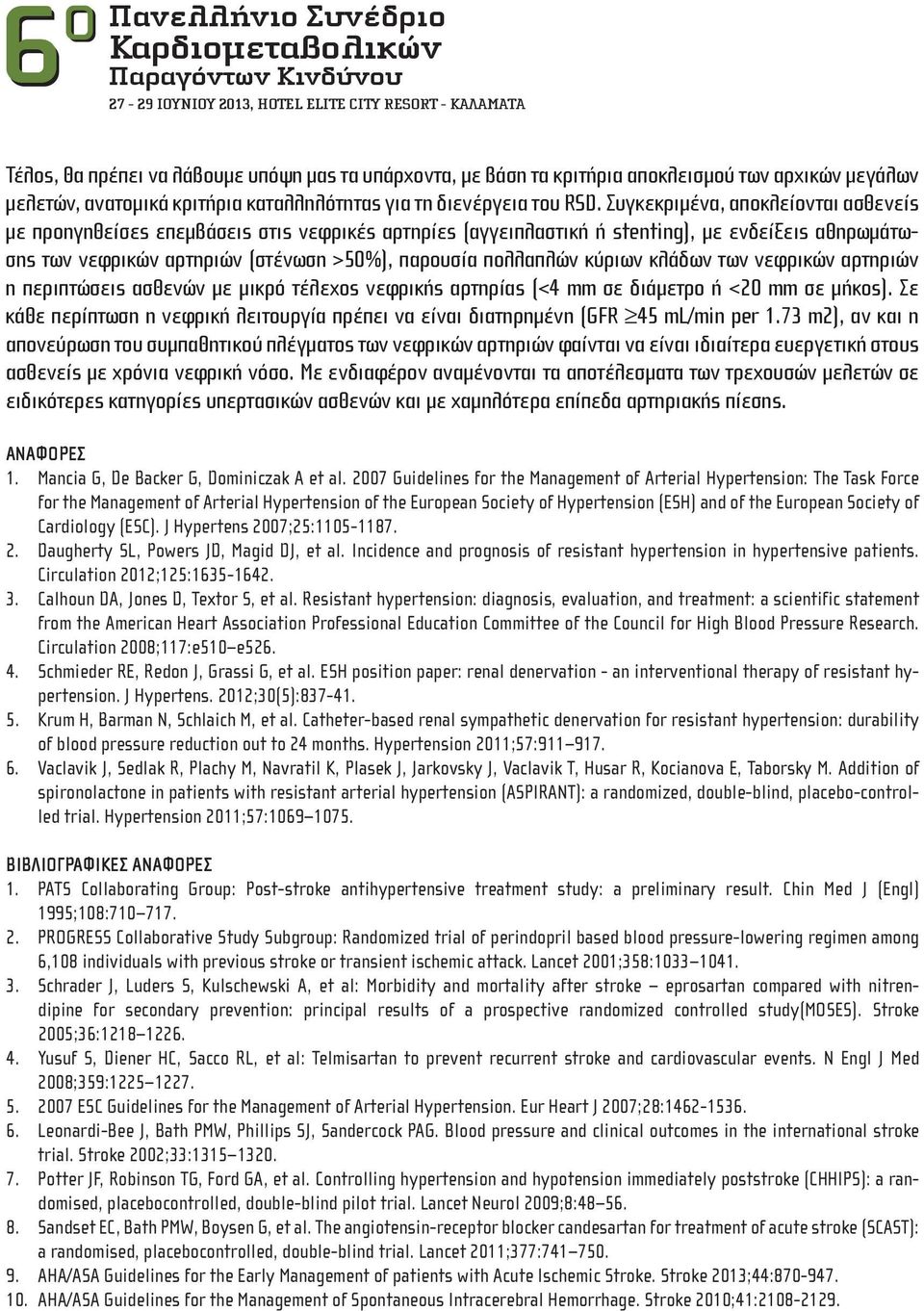 κύριων κλάδων των νεφρικών αρτηριών η περιπτώσεις ασθενών με μικρό τέλεχος νεφρικής αρτηρίας (<4 mm σε διάμετρο ή <20 mm σε μήκος).